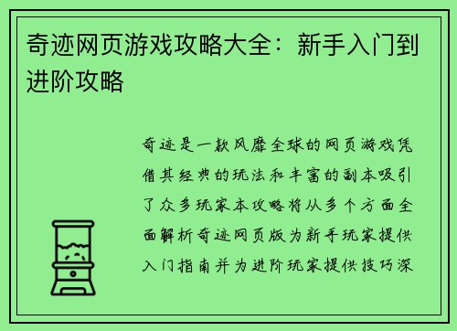 奇迹网页游戏攻略大全：新手入门到进阶攻略