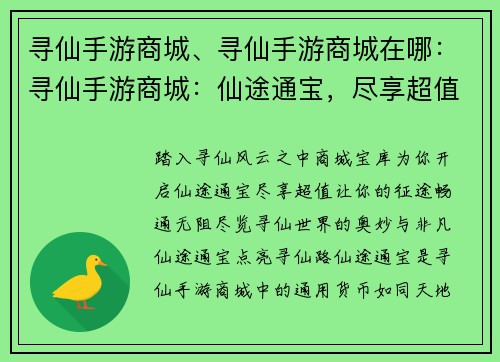 寻仙手游商城、寻仙手游商城在哪：寻仙手游商城：仙途通宝，尽享超值