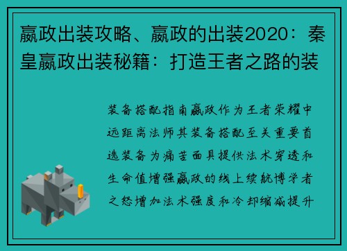 嬴政出装攻略、嬴政的出装2020：秦皇嬴政出装秘籍：打造王者之路的装备指南