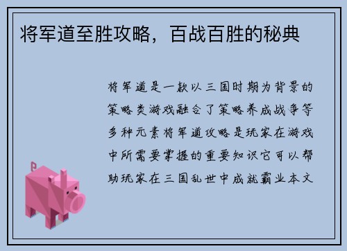 将军道至胜攻略，百战百胜的秘典