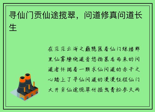 寻仙门贡仙途揽翠，问道修真问道长生