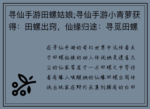 寻仙手游田螺姑娘;寻仙手游小青萝获得：田螺出窍，仙缘归途：寻觅田螺姑娘的奇幻之旅