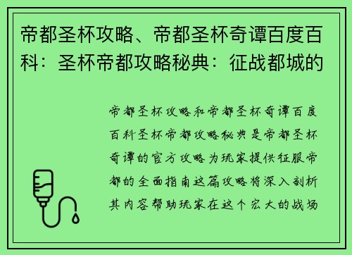 帝都圣杯攻略、帝都圣杯奇谭百度百科：圣杯帝都攻略秘典：征战都城的完美指南