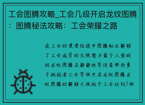 工会图腾攻略_工会几级开启龙纹图腾：图腾秘法攻略：工会荣耀之路