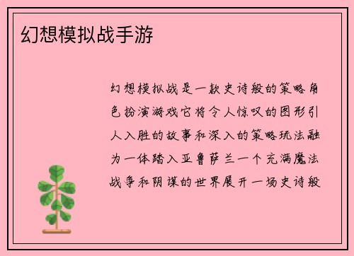 幻想模拟战手游