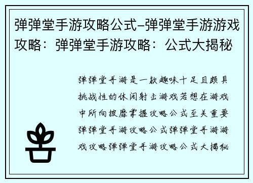 弹弹堂手游攻略公式-弹弹堂手游游戏攻略：弹弹堂手游攻略：公式大揭秘，畅游技巧不再迷