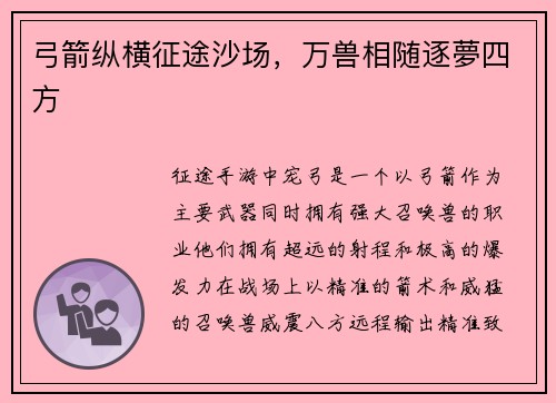 弓箭纵横征途沙场，万兽相随逐夢四方