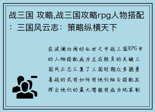 战三国 攻略,战三国攻略rpg人物搭配：三国风云志：策略纵横天下