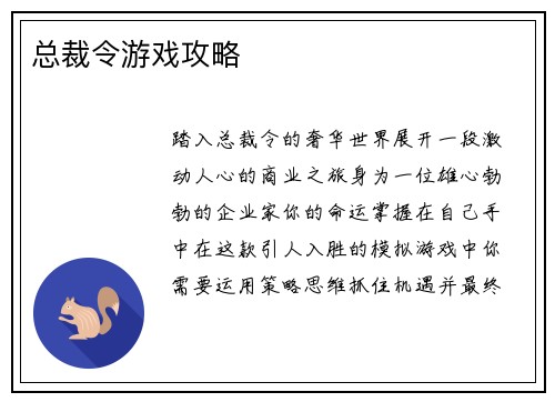 总裁令游戏攻略