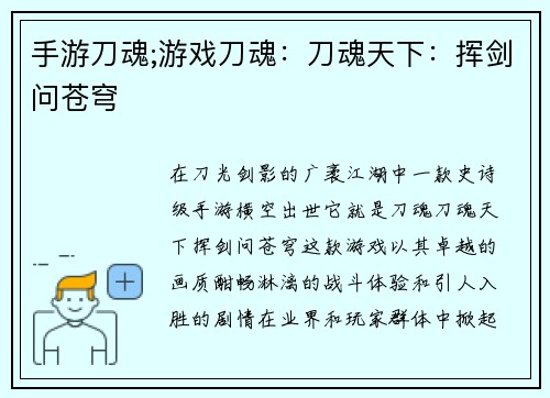 手游刀魂;游戏刀魂：刀魂天下：挥剑问苍穹