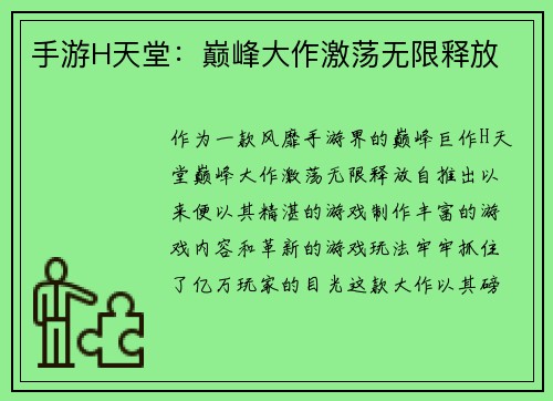 手游H天堂：巅峰大作激荡无限释放