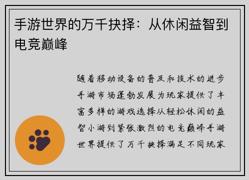 手游世界的万千抉择：从休闲益智到电竞巅峰