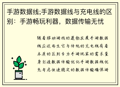 手游数据线;手游数据线与充电线的区别：手游畅玩利器，数据传输无忧