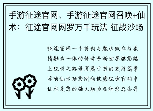 手游征途官网、手游征途官网召唤+仙术：征途官网网罗万千玩法 征战沙场热血沸腾