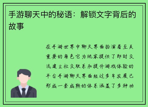 手游聊天中的秘语：解锁文字背后的故事