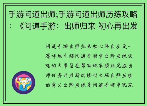 手游问道出师;手游问道出师历练攻略：《问道手游：出师归来 初心再出发》