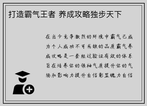 打造霸气王者 养成攻略独步天下