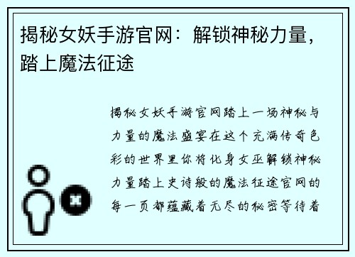 揭秘女妖手游官网：解锁神秘力量，踏上魔法征途