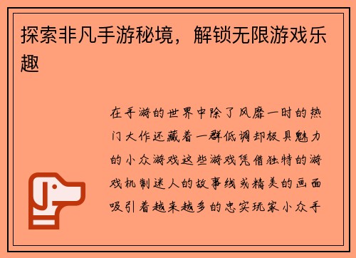 探索非凡手游秘境，解锁无限游戏乐趣