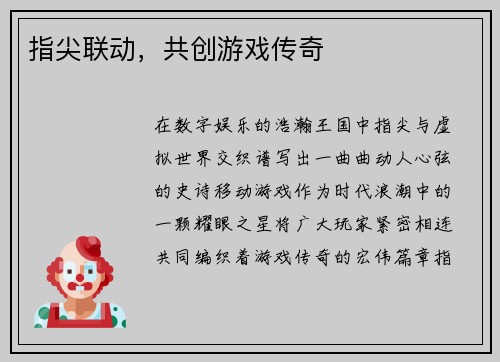 指尖联动，共创游戏传奇