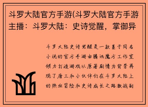 斗罗大陆官方手游(斗罗大陆官方手游主播：斗罗大陆：史诗觉醒，掌御异世，共战神界)