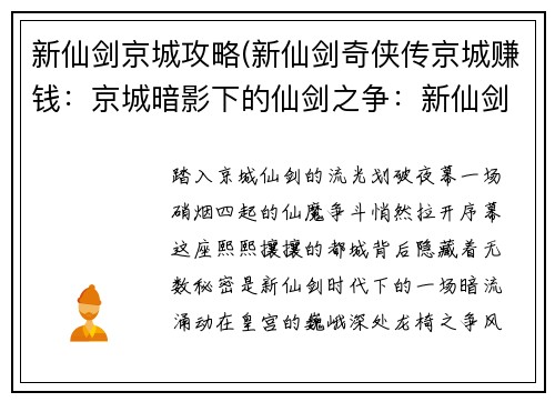 新仙剑京城攻略(新仙剑奇侠传京城赚钱：京城暗影下的仙剑之争：新仙剑京城攻略秘史)