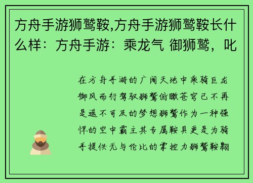 方舟手游狮鹫鞍,方舟手游狮鹫鞍长什么样：方舟手游：乘龙气 御狮鹫，叱咤天空霸主席