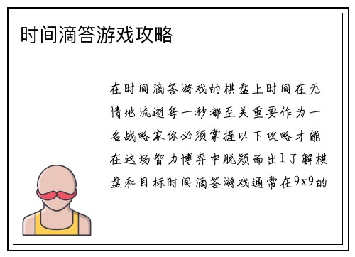 时间滴答游戏攻略