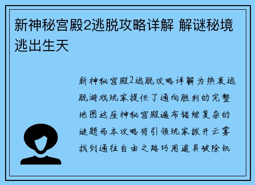 新神秘宫殿2逃脱攻略详解 解谜秘境逃出生天