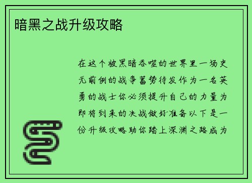 暗黑之战升级攻略