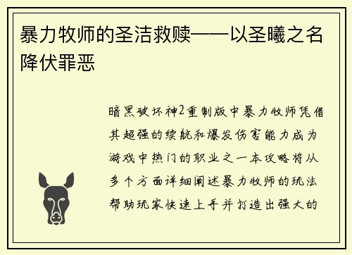 暴力牧师的圣洁救赎——以圣曦之名降伏罪恶