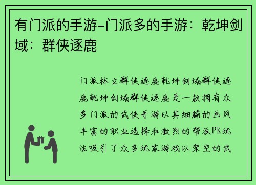 有门派的手游-门派多的手游：乾坤剑域：群侠逐鹿