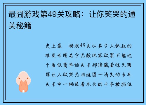 最囧游戏第49关攻略：让你笑哭的通关秘籍