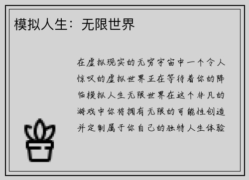 模拟人生：无限世界