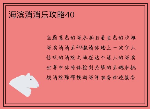 海滨消消乐攻略40