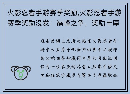 火影忍者手游赛季奖励;火影忍者手游赛季奖励没发：巅峰之争，奖励丰厚