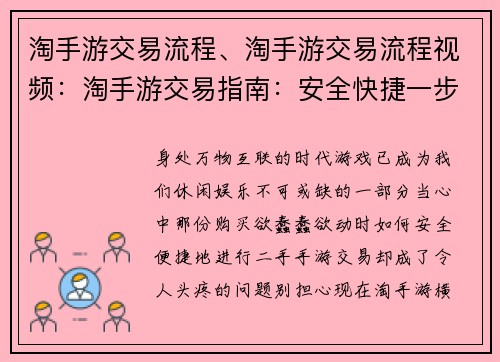 淘手游交易流程、淘手游交易流程视频：淘手游交易指南：安全快捷一步搞定