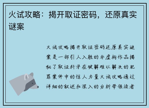 火试攻略：揭开取证密码，还原真实谜案