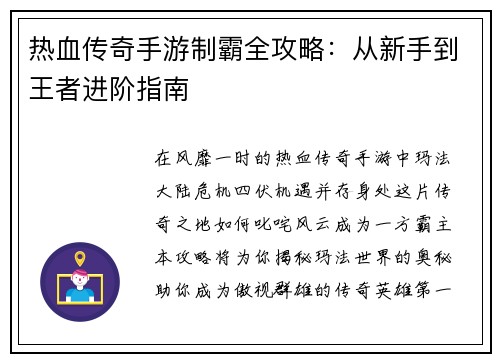 热血传奇手游制霸全攻略：从新手到王者进阶指南