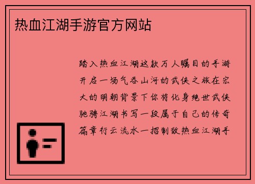 热血江湖手游官方网站