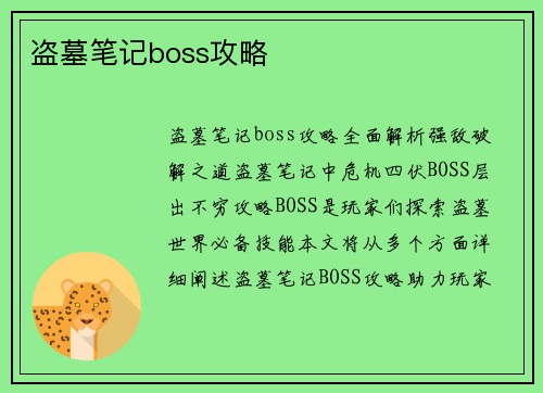 盗墓笔记boss攻略