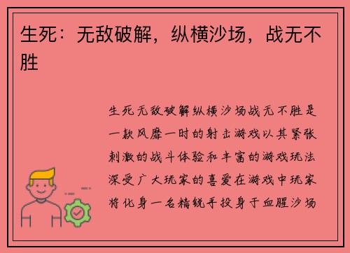 生死：无敌破解，纵横沙场，战无不胜