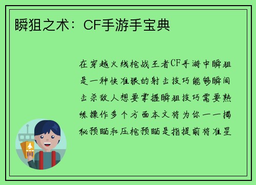 瞬狙之术：CF手游手宝典