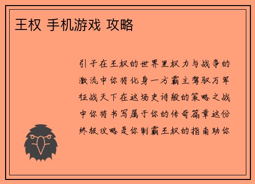 王权 手机游戏 攻略