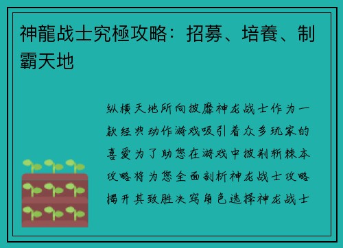 神龍战士究極攻略：招募、培養、制霸天地