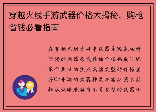 穿越火线手游武器价格大揭秘，购枪省钱必看指南