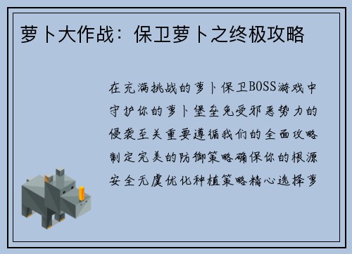 萝卜大作战：保卫萝卜之终极攻略