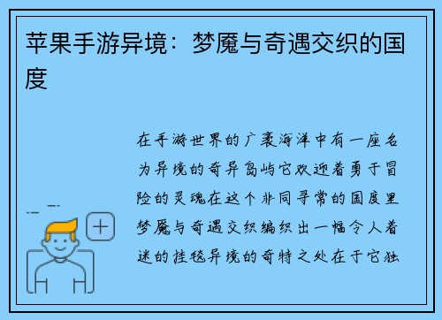 苹果手游异境：梦魇与奇遇交织的国度