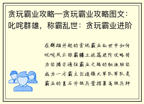 贪玩霸业攻略—贪玩霸业攻略图文：叱咤群雄，称霸乱世：贪玩霸业进阶攻略指南