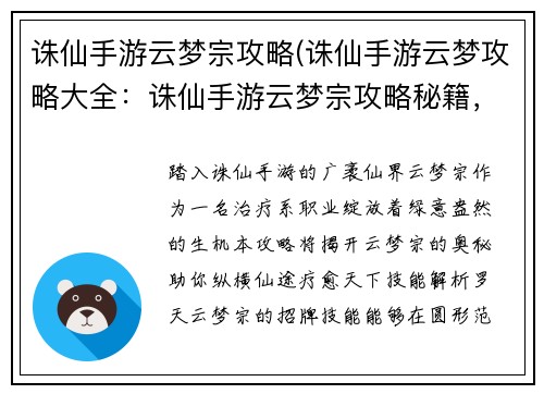 诛仙手游云梦宗攻略(诛仙手游云梦攻略大全：诛仙手游云梦宗攻略秘籍，助你纵横仙途)